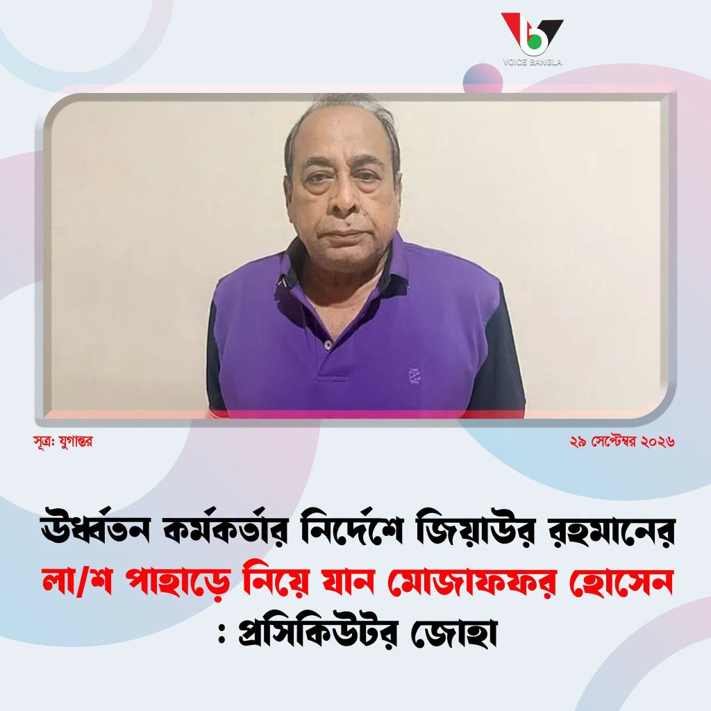 তৎকালীন রাষ্ট্রপতি জিয়াউর রহমানের লা/শ,পাহাড়ে নিয়ে যান,মোজাফফর হোসেন