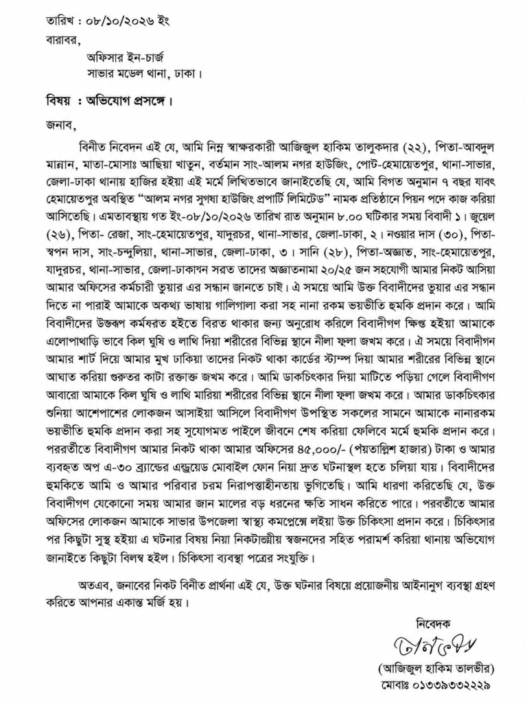 সাভারে অফিসে ঢুকে কর্মচারীকে পিটিয়ে জখম ও টাকা-মোবাইল লুট, থানায় অভিযোগ