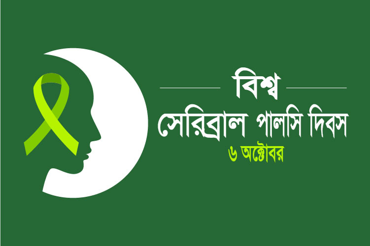 বিশ্ব সেরিব্রাল পালসি দিবস উদযাপন