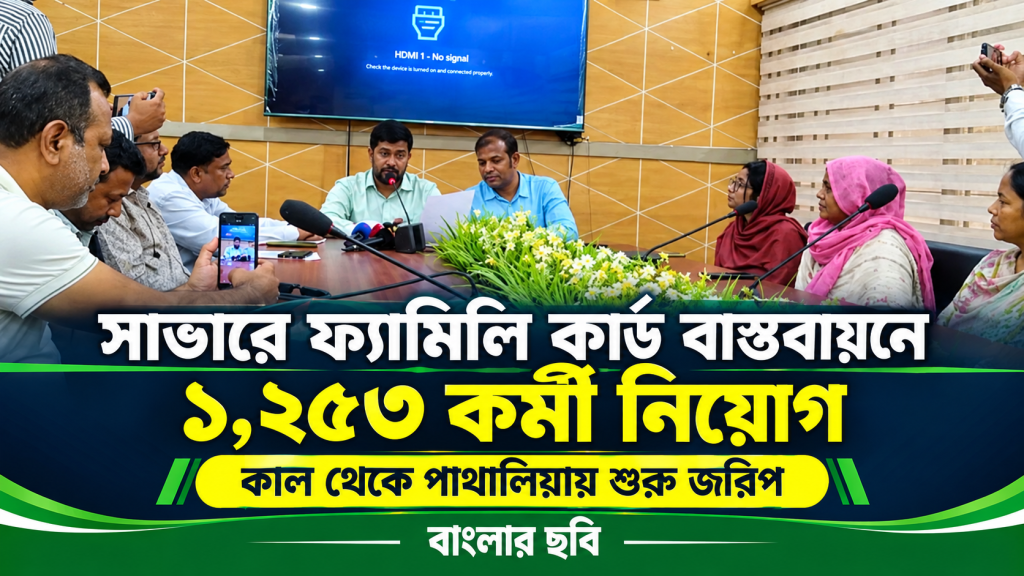 সাভারে ফ্যামিলি কার্ড বাস্তবায়নে ১,২৫৩ কর্মী নিয়োগ, কাল থেকে পাথালিয়া শুরু হচ্ছে জরিপ