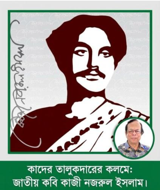 জাতীয় কবি কাজী নজরুল ইসলামের হুঁশিয়ারি উচ্চারণ