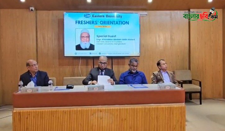 সাভারে ইস্টার্ন ইউনিভার্সিটিতে ফল ২০২৬ সেমিস্টারের নবীনবরণ অনুষ্ঠিত