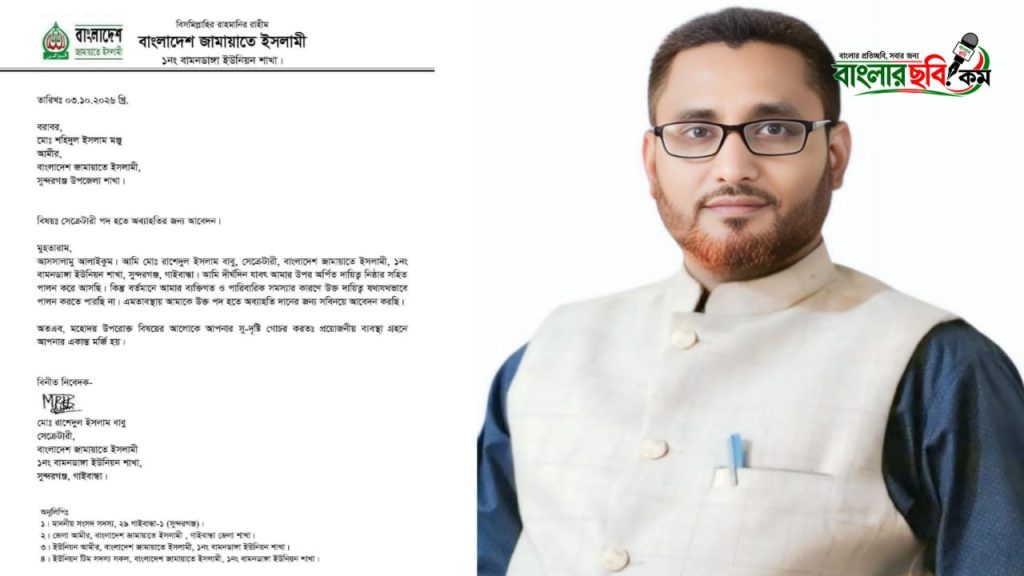 গাইবান্ধার সুন্দরগঞ্জে জামায়াত নেতার পদত্যাগের আবেদন