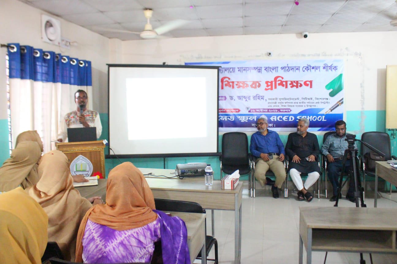 সাভারে প্রাথমিক বিদ্যালয়ে বাংলা পাঠদান কৌশল শীর্ষক শিক্ষক প্রশিক্ষণ অনুষ্ঠিত