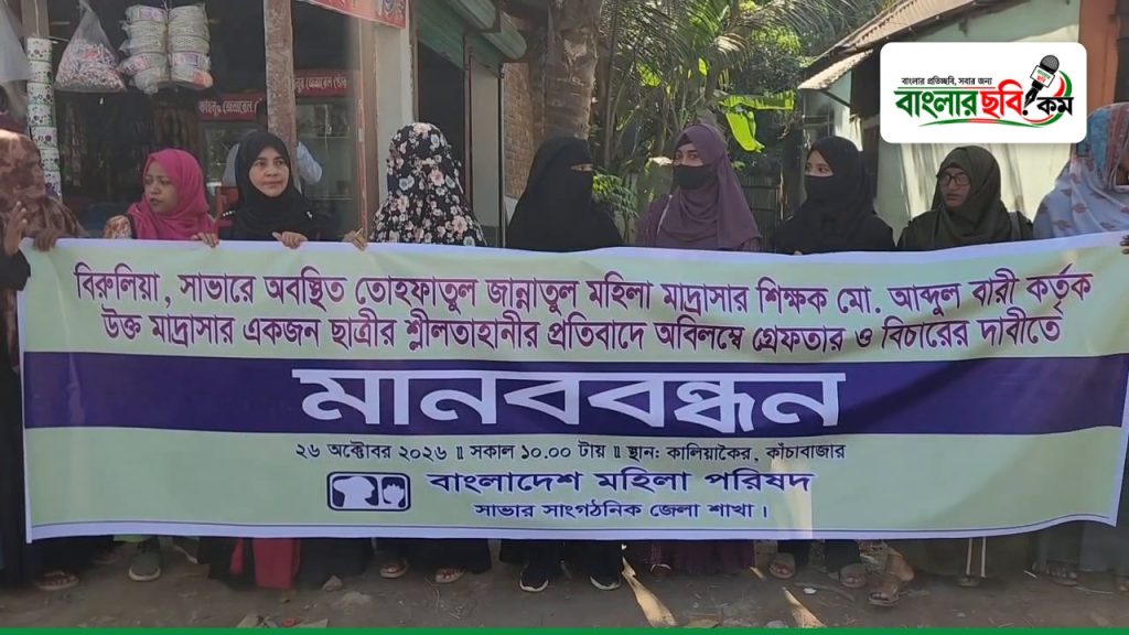 সাভারে মাদ্রাসাছাত্রী ধর্ষণের অভিযোগে শিক্ষককে গ্রেপ্তারের দাবিতে মানববন্ধন
